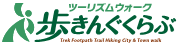 歩きんぐくらぶ