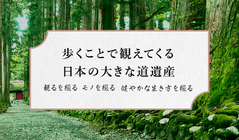 歩くことで観えてくる日本の大きな道遺産 観るを綴る モノの綴る 健やかな生き方を綴る