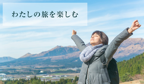 わたしの旅を楽しむ
