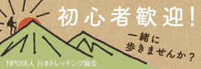 NPO法人日本トレッキング協会バナー