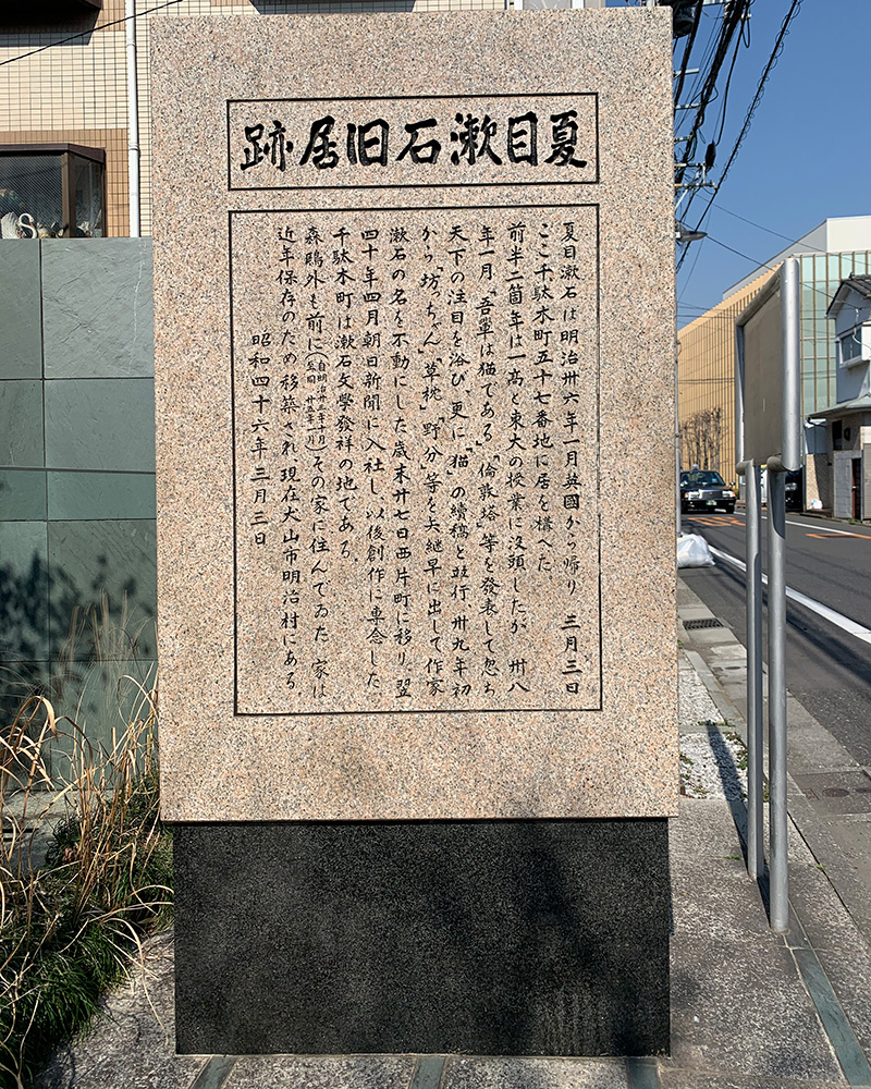 夏目漱石の旧居跡の写真1