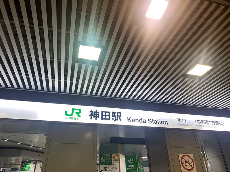 JR神田駅の写真