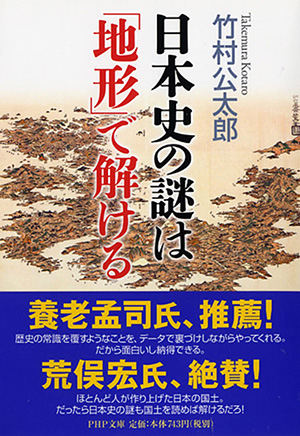 日本史の謎は「地形」で解けるの写真