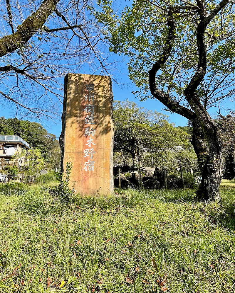 駒木野宿跡の碑の写真