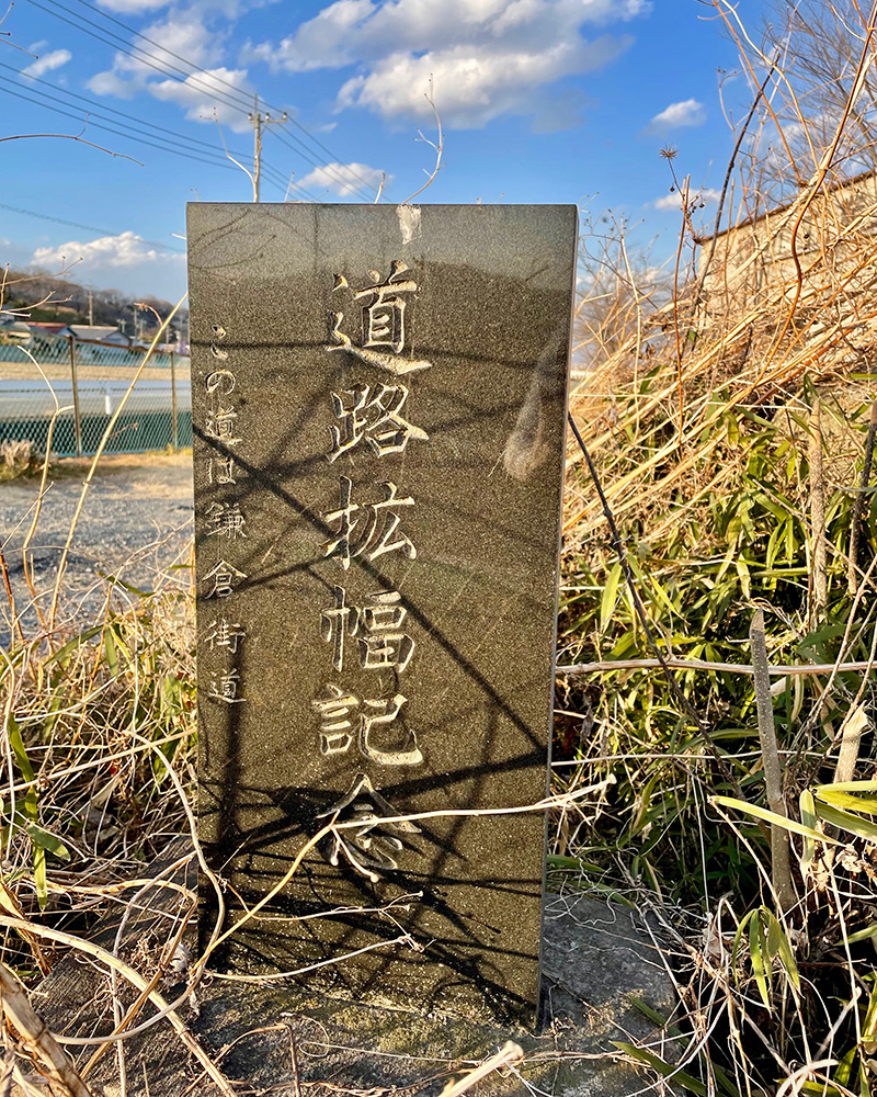 「この道は鎌倉街道」の文字、ありがたい。の写真