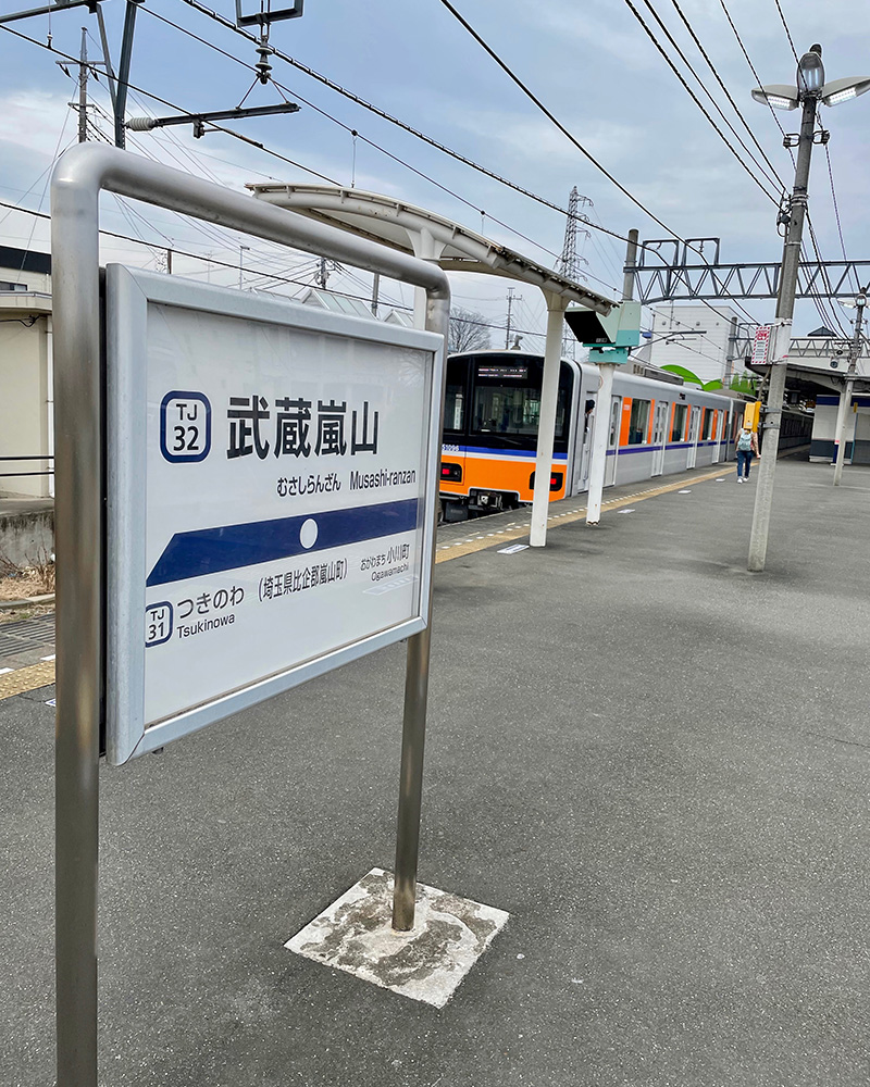武蔵嵐山駅に着いた写真