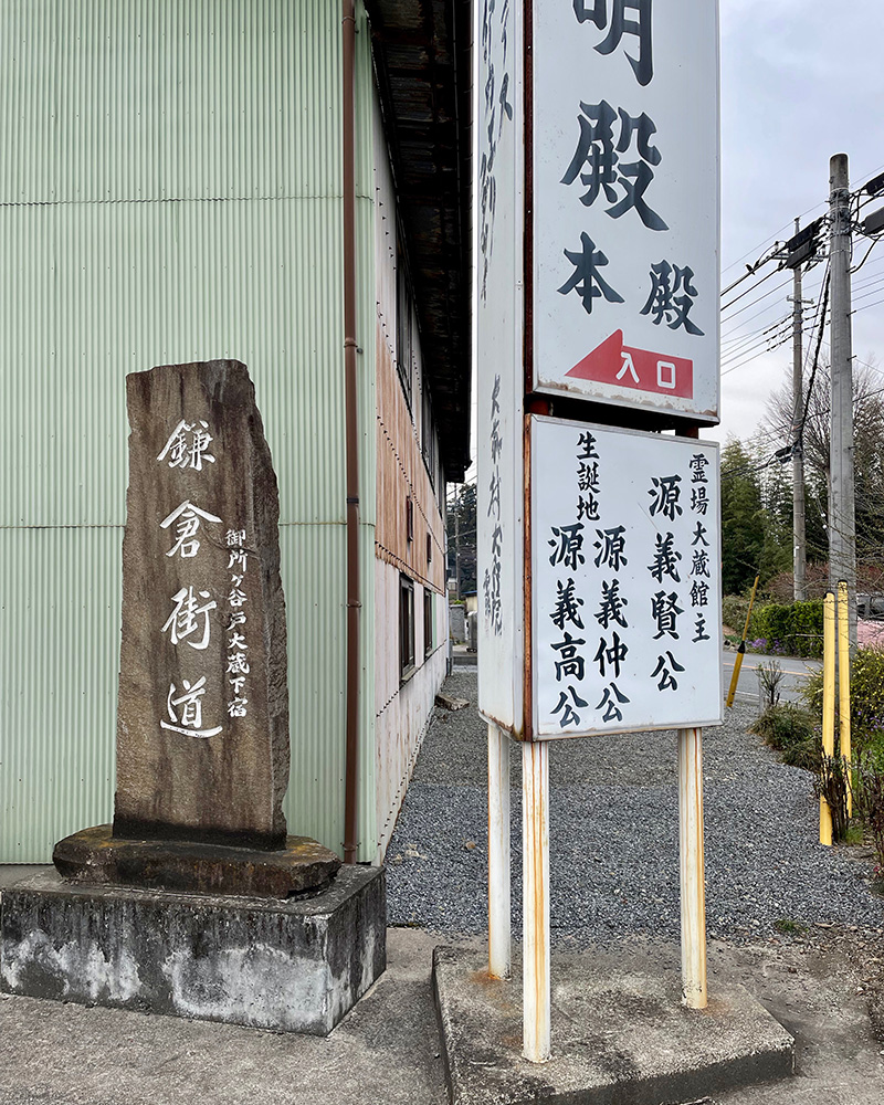 鎌倉街道の碑があった写真