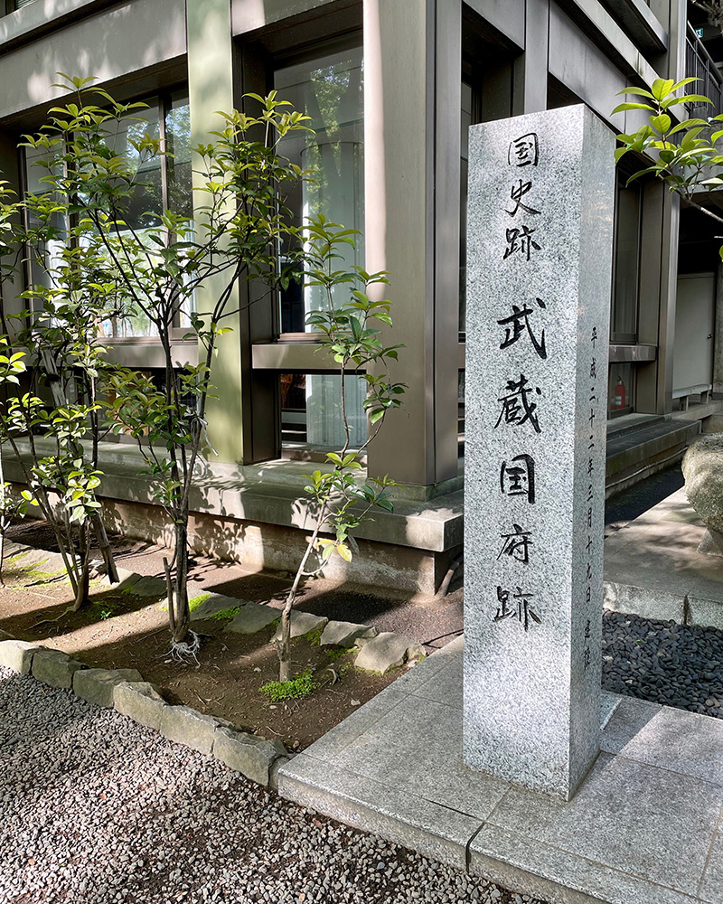 大国魂神社の境内にある武蔵国府跡の碑の写真