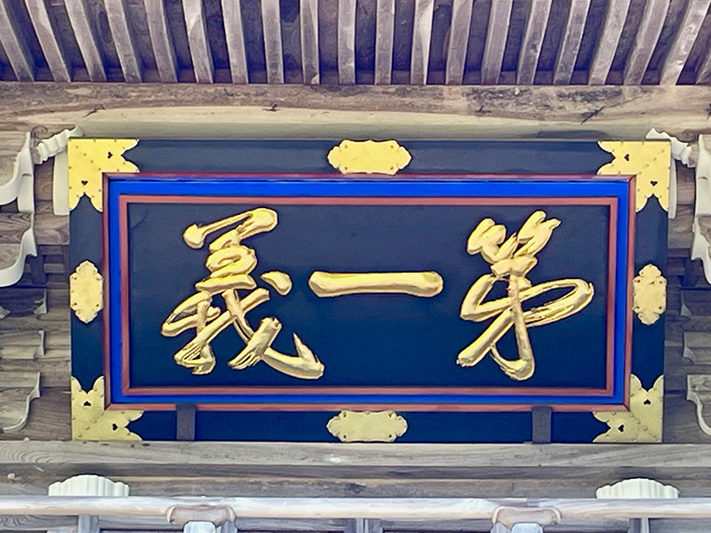 林泉寺山門の額字の写真