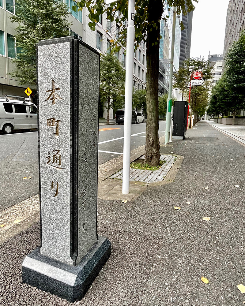 「本町通り」の碑、第18代徳川恒孝氏の書の写真