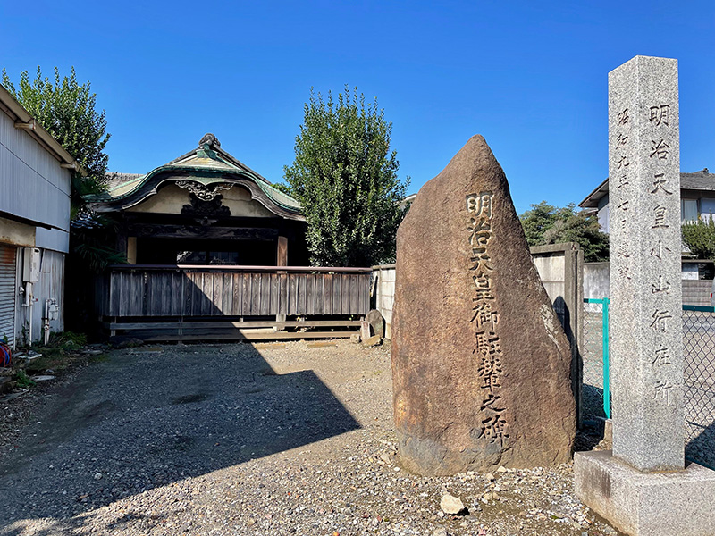 小山宿脇本陣跡には明治天皇行在所の碑の写真