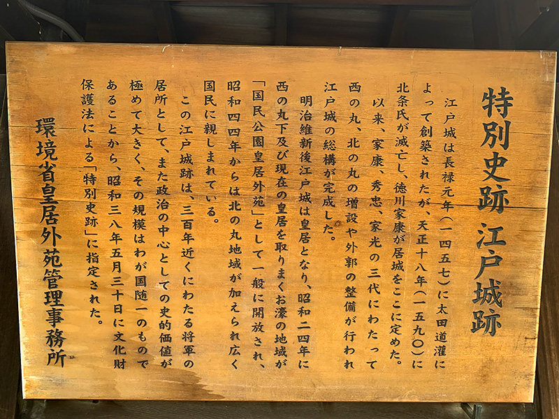 特別史跡江戸城跡の写真