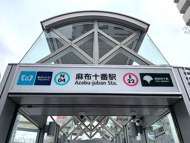 東京メトロ麻布十番駅の写真