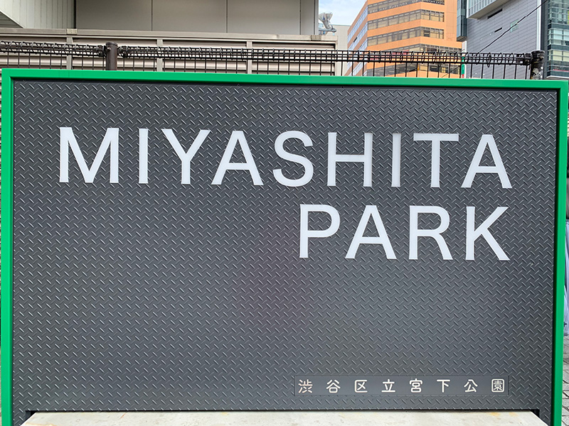 渋谷区立宮下公園の写真