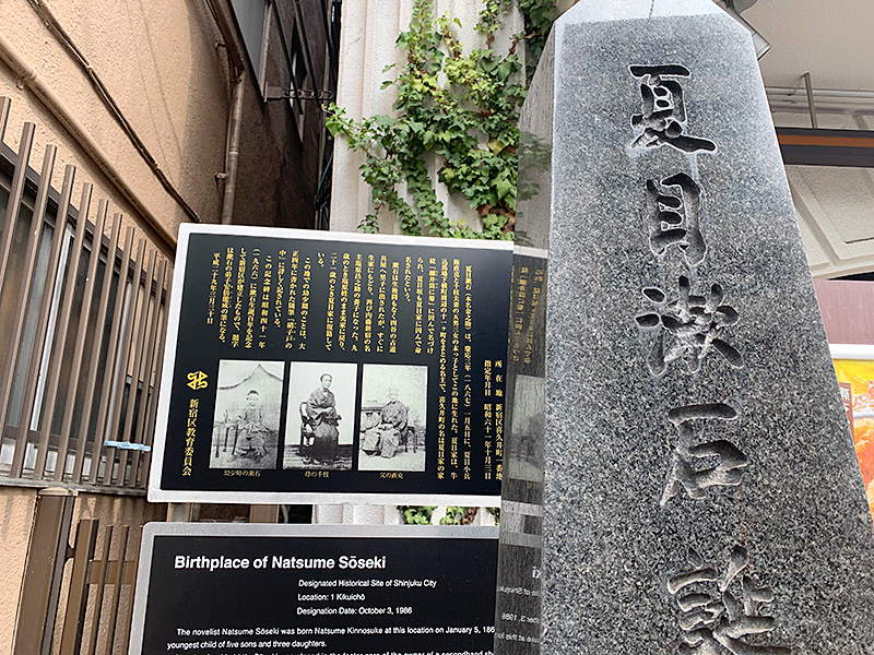 夏目漱石誕生の地碑の写真