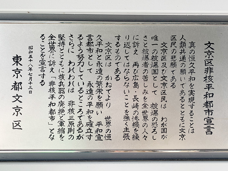 文京区非核平和都市宣言の写真
