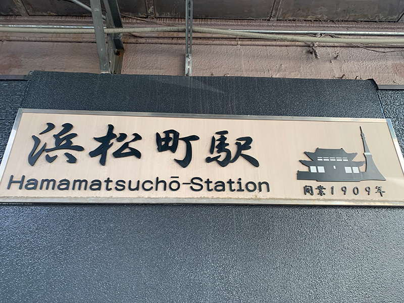 浜松町駅の写真