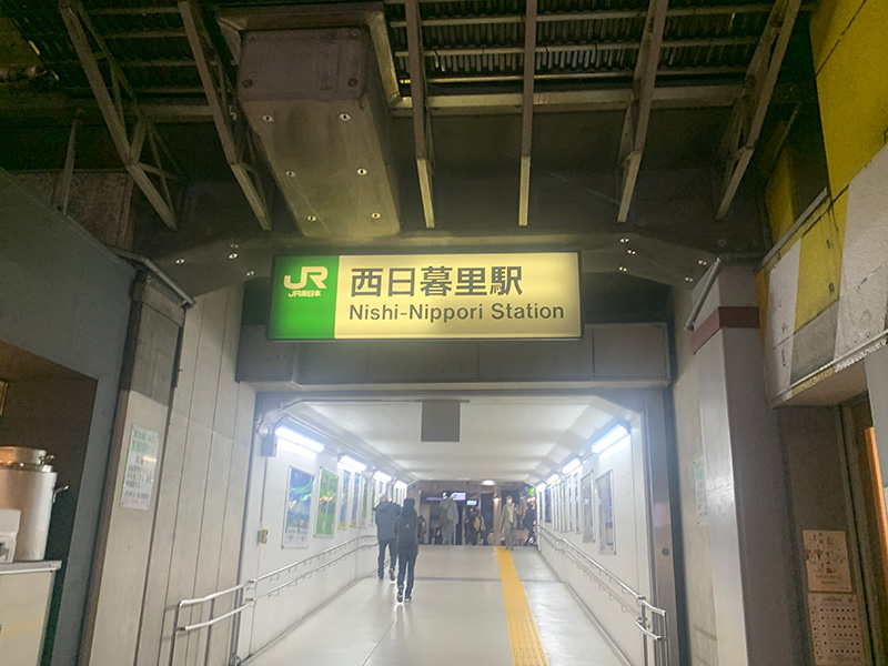 JR西日暮里駅の写真