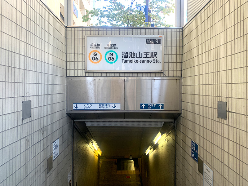 溜池山王駅の写真