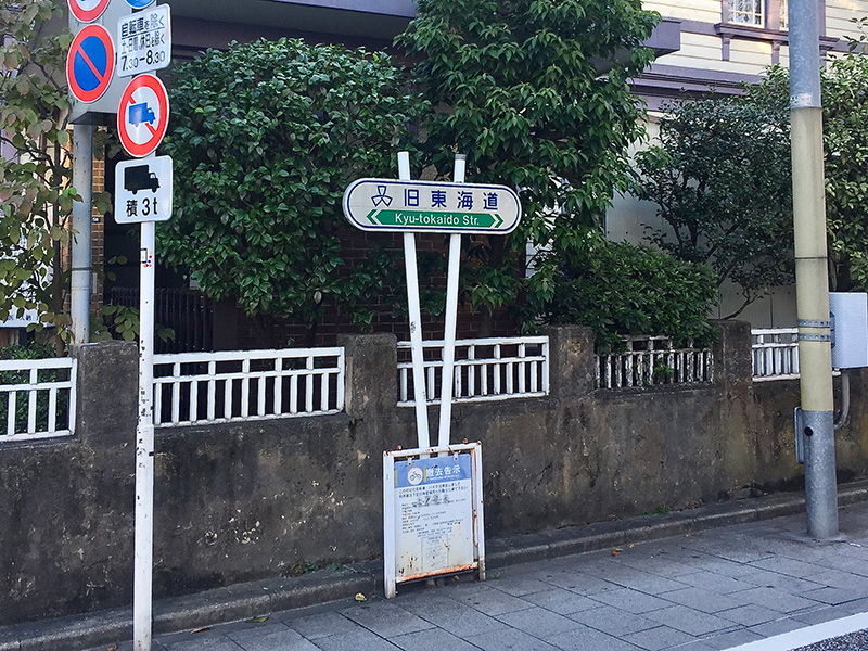 旧東海道の道標　その1 青物横丁の写真