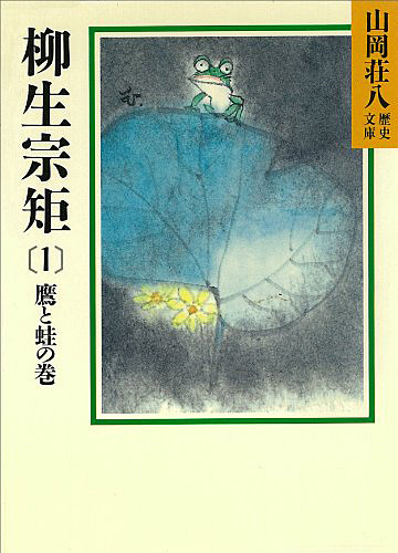 小説「柳生宗矩」、旧題は「春の坂道」の写真