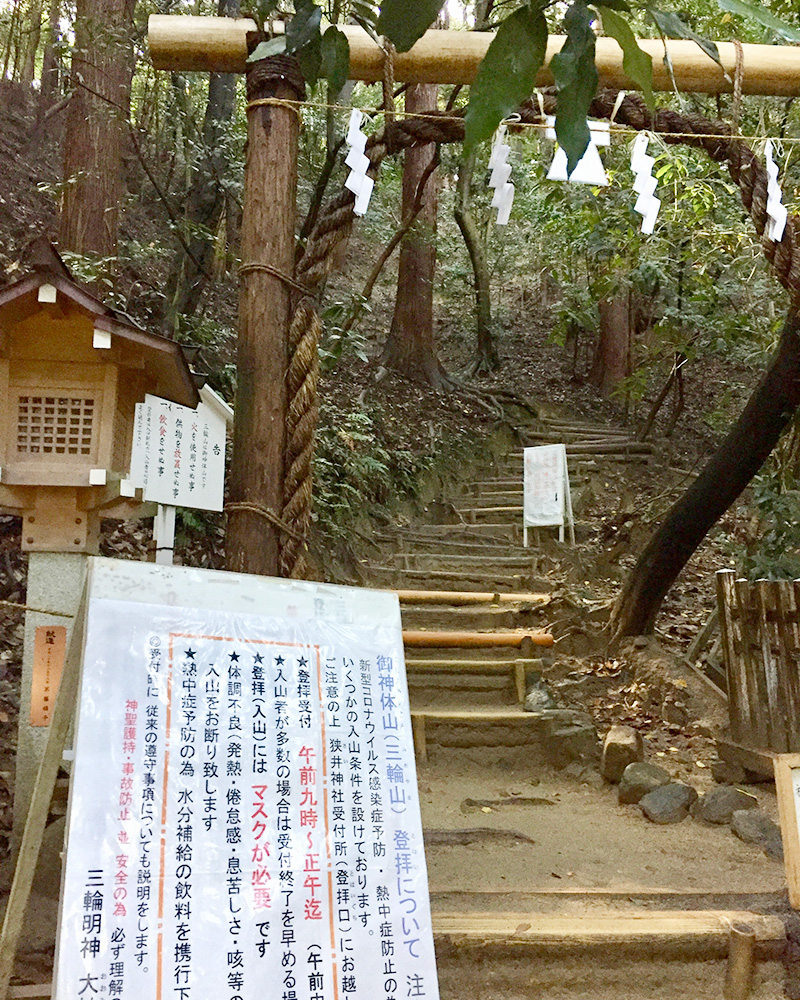 狭井神社の横から三輪山に登拝できる写真