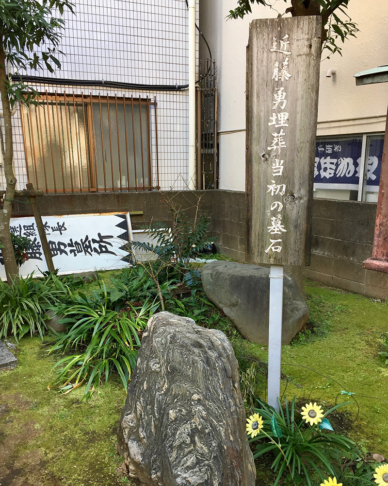 近藤勇の墓所の写真