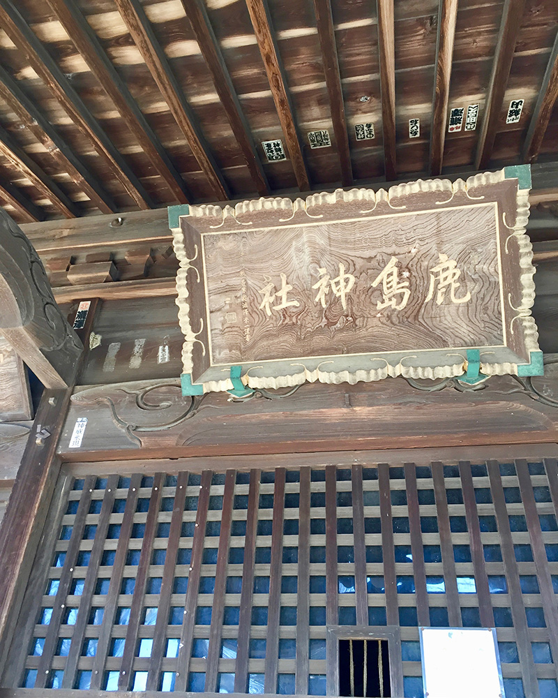 鹿島神社の扁額の写真