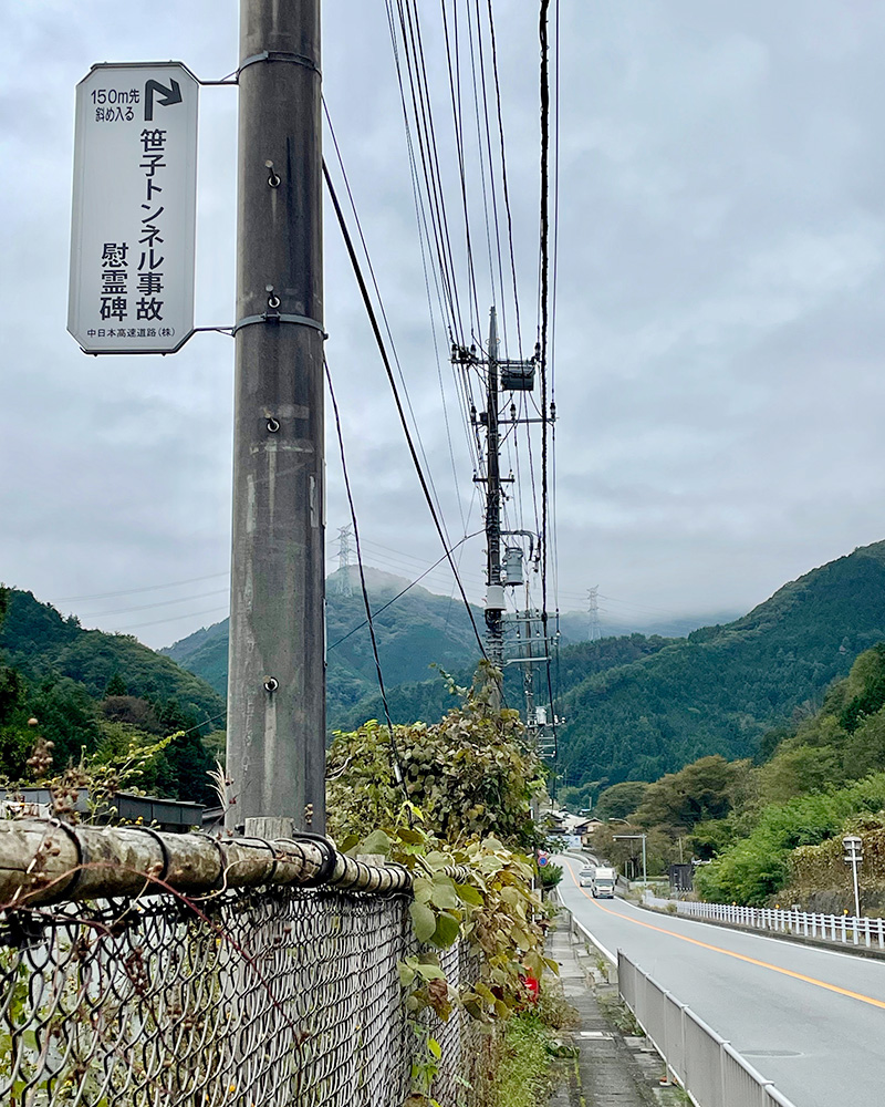 笹子トンネル事故異慰霊碑の標識の写真