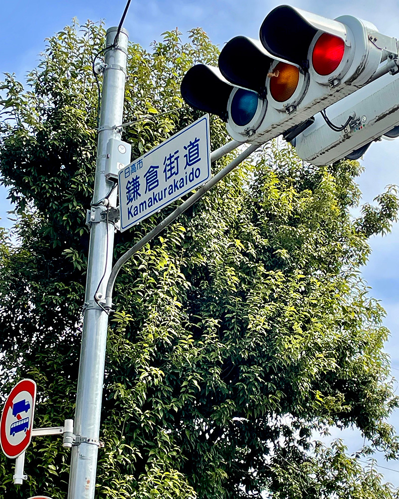 「鎌倉街道」という名の交差点の写真