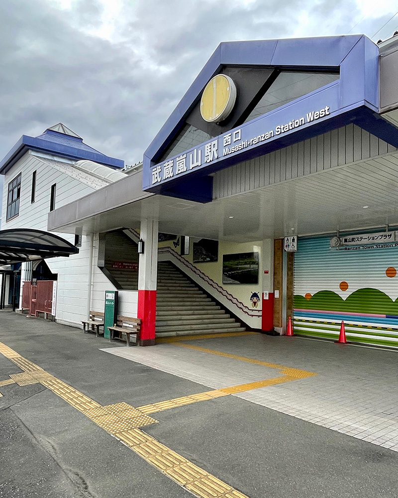 武蔵嵐山駅でゴールの写真