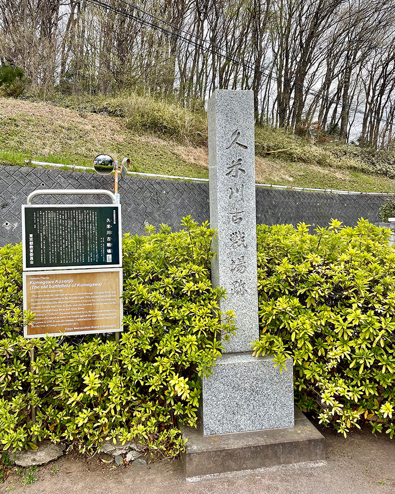 久米川古戦場跡の写真
