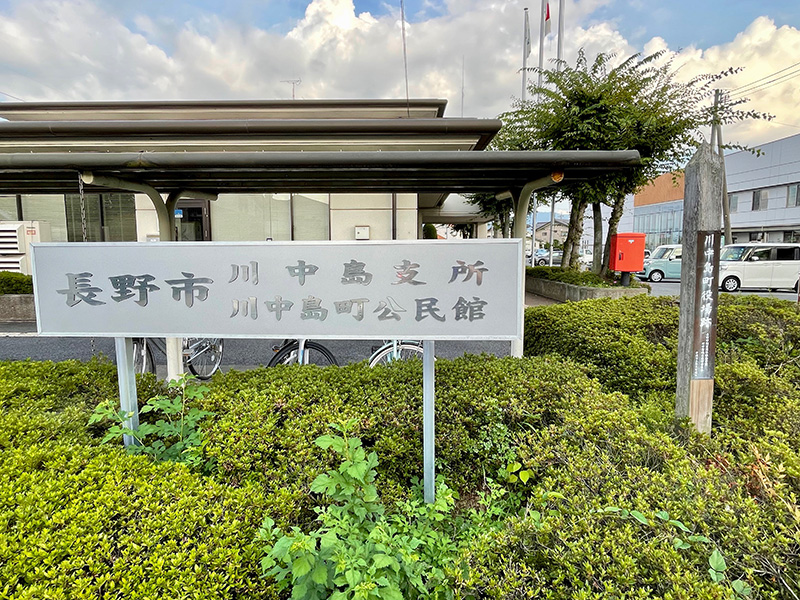 街道沿いにあった川中島町公民館の写真