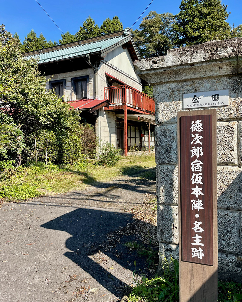 徳次郎宿の本陣跡の写真