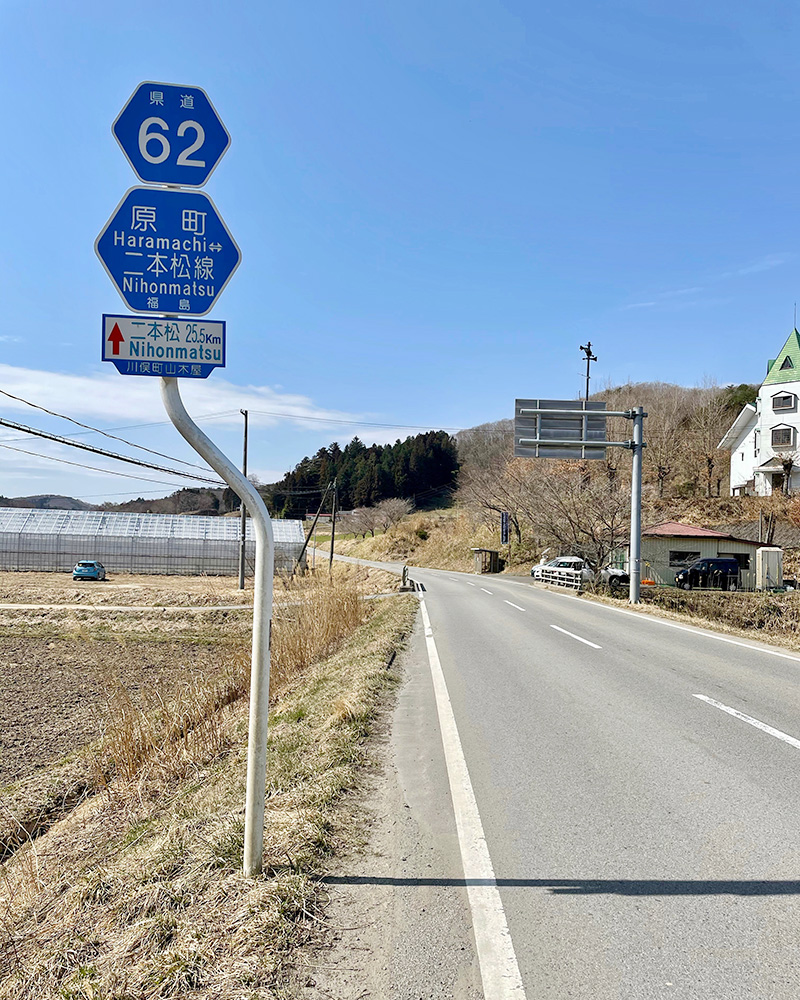 県道62号・原町・二本松線に沿っていく写真