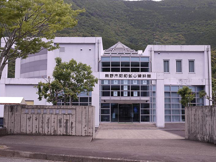 熊野市紀和鉱山資料館の写真
